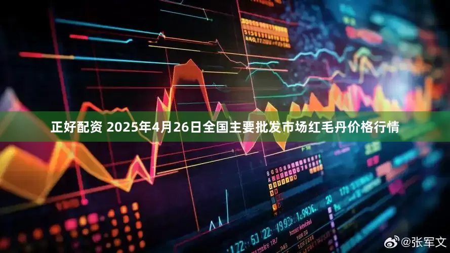 正好配资 2025年4月26日全国主要批发市场红毛丹价格行情