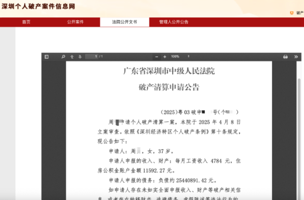 七星配资  深圳37岁女子月入4784元却负债2544万元，法院：个人破产申请审查公告阶段