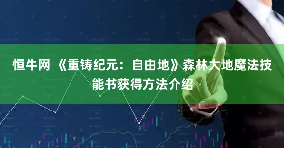 恒牛网 《重铸纪元：自由地》森林大地魔法技能书获得方法介绍