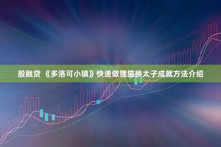 股融贷 《多洛可小镇》快速做狸猫换太子成就方法介绍