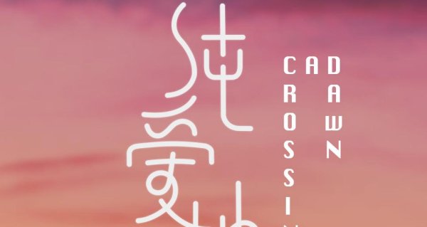 金智股配 电影《纯爱地》官宣开机 马思纯陈昊森演绎“限时情侣”