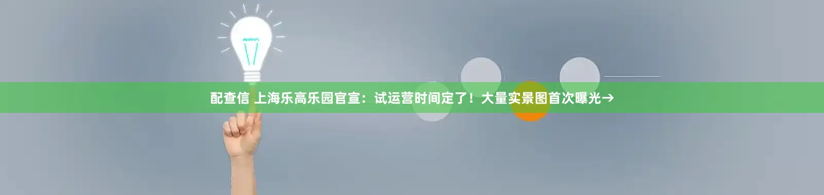 配查信 上海乐高乐园官宣：试运营时间定了！大量实景图首次曝光→
