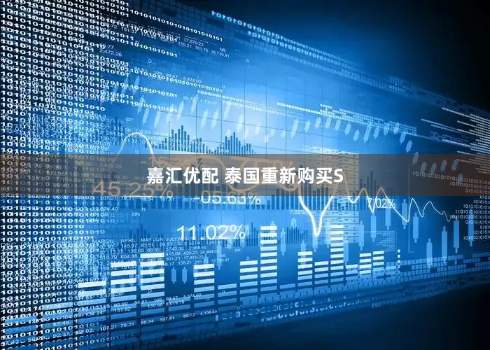 嘉汇优配 泰国重新购买S