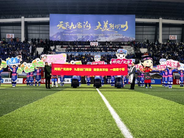 满盈网配资 从九寨沟到翠云廊 阿坝广元“川超”赛场上签订文旅合作协议