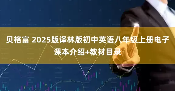 贝格富 2025版译林版初中英语八年级上册电子课本介绍+教材目录