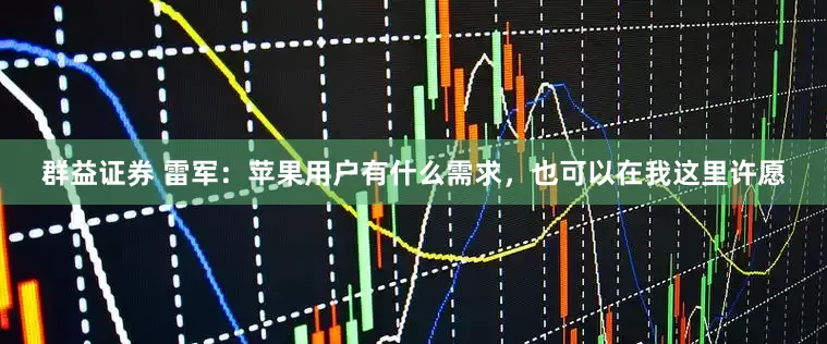 群益证券 雷军：苹果用户有什么需求，也可以在我这里许愿
